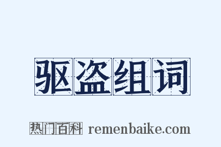 驱盗组词是什么意思的图片